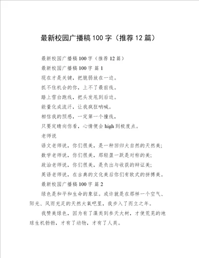 最新校园广播稿100字推荐12篇