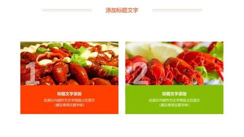 麻辣小龙虾美食夜宵PPT模板