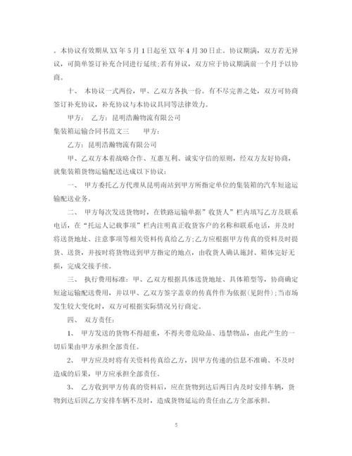 2023年集装箱运输合同书.docx