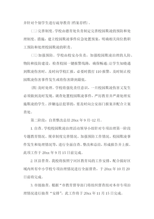 学校防校园欺凌方案.docx