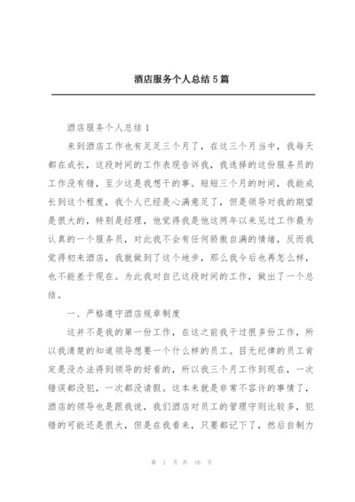 酒店服务个人总结5篇.docx