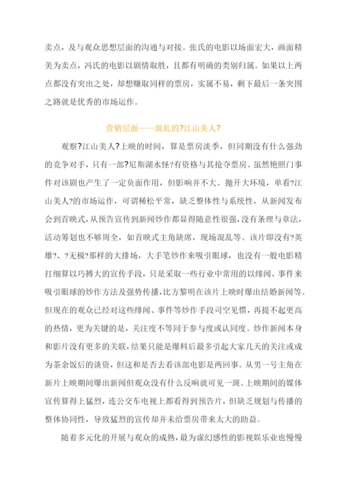 06-看《江山美人》探索娱乐业新营销.docx
