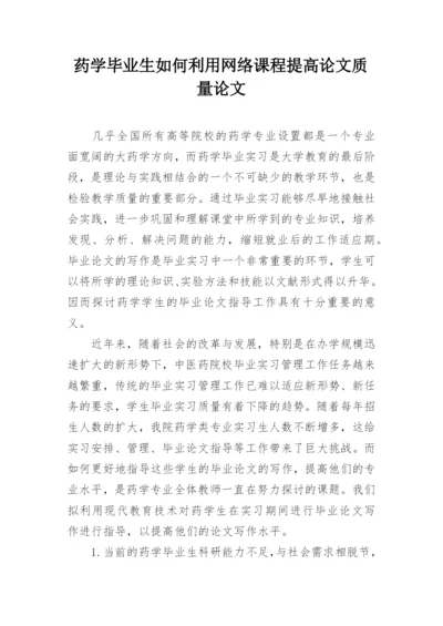 药学毕业生如何利用网络课程提高论文质量论文.docx