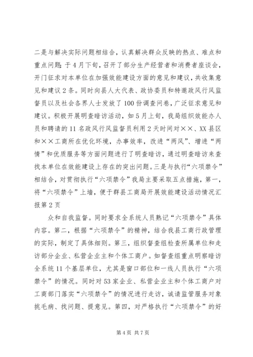 县工商局开展效能建设活动情况汇报 (6).docx