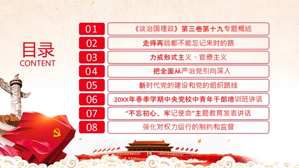 学习谈治国理政第三卷十九专题不忘初心牢记使命党支部PPT模板