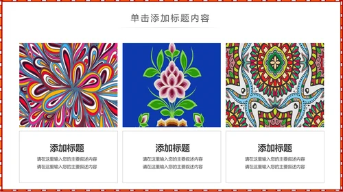少数民族风格传统文化介绍民族花纹PPT
