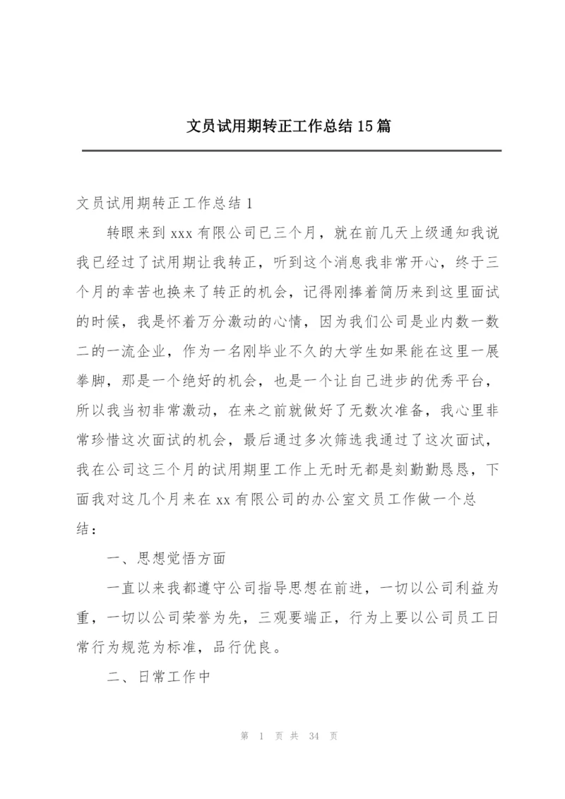 文员试用期转正工作总结15篇.docx