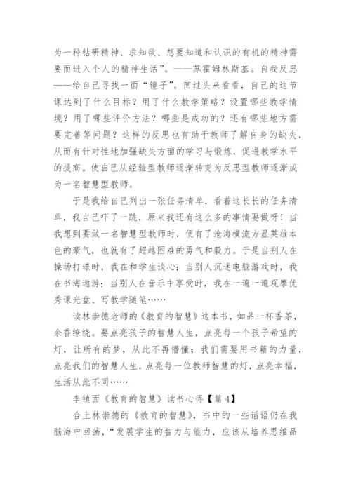 关于李镇西《教育的智慧》读书心得5篇.docx