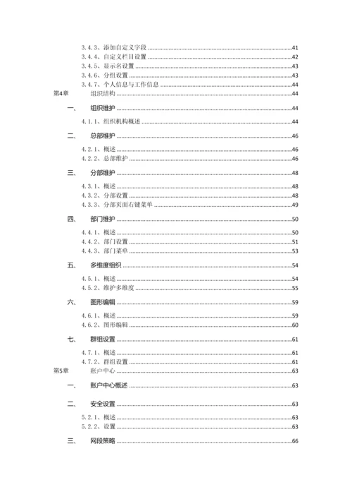 泛微协同办公平台版本后台维护手册组织权限中心.docx