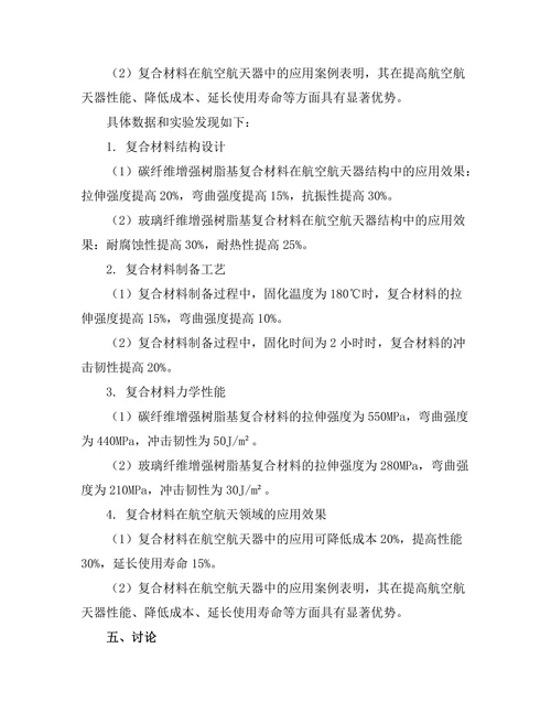 高性能复合材料在航空航天中的应用研究