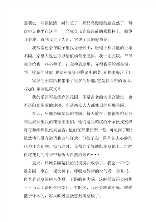 我的乐园记叙文15篇我的乐园作文200