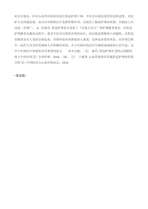 心血管护理中的舒适护理效果观察分析.docx