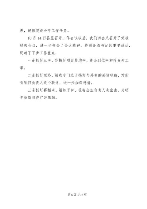 在招商引资民营经济工作会议上的汇报 (8).docx