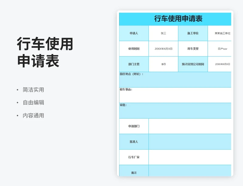 简约风行车使用申请表