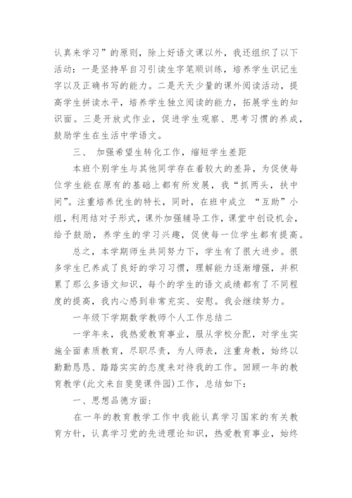 一年级下学期语文教师个人工作总结.docx