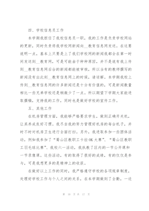 中学信息技术教师述职报告范文五篇.docx