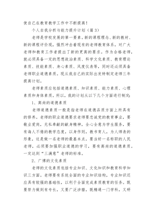 个人自我分析与能力提升计划【精选9篇】.docx