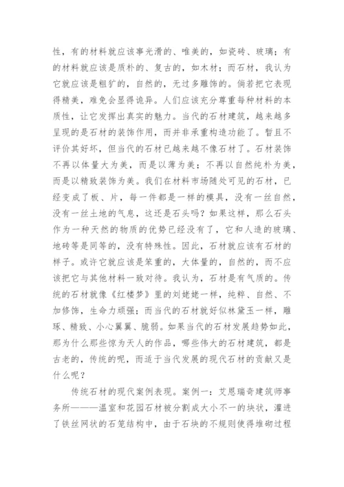 传统石材的现代表现探析论文.docx