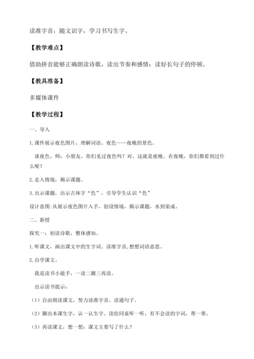 【核心素养】部编版语文一年级下册-8. 夜色 第1课时（教学设计含反思）