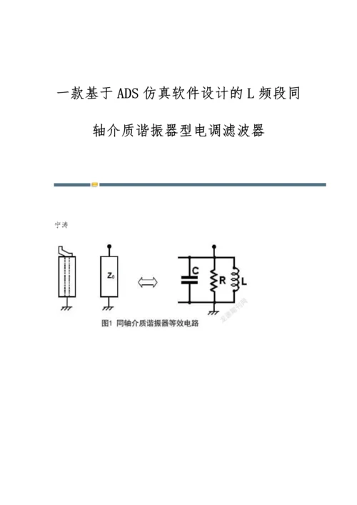 一款基于ADS仿真软件设计的L频段同轴介质谐振器型电调滤波器.docx