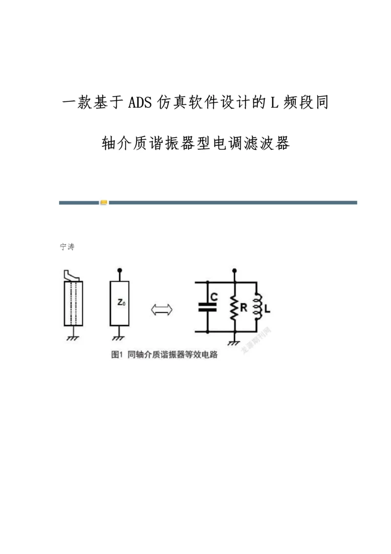 一款基于ADS仿真软件设计的L频段同轴介质谐振器型电调滤波器.docx