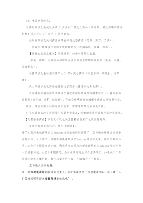 Amazon培训之亚马逊全球开店发货全作业流程详解.docx