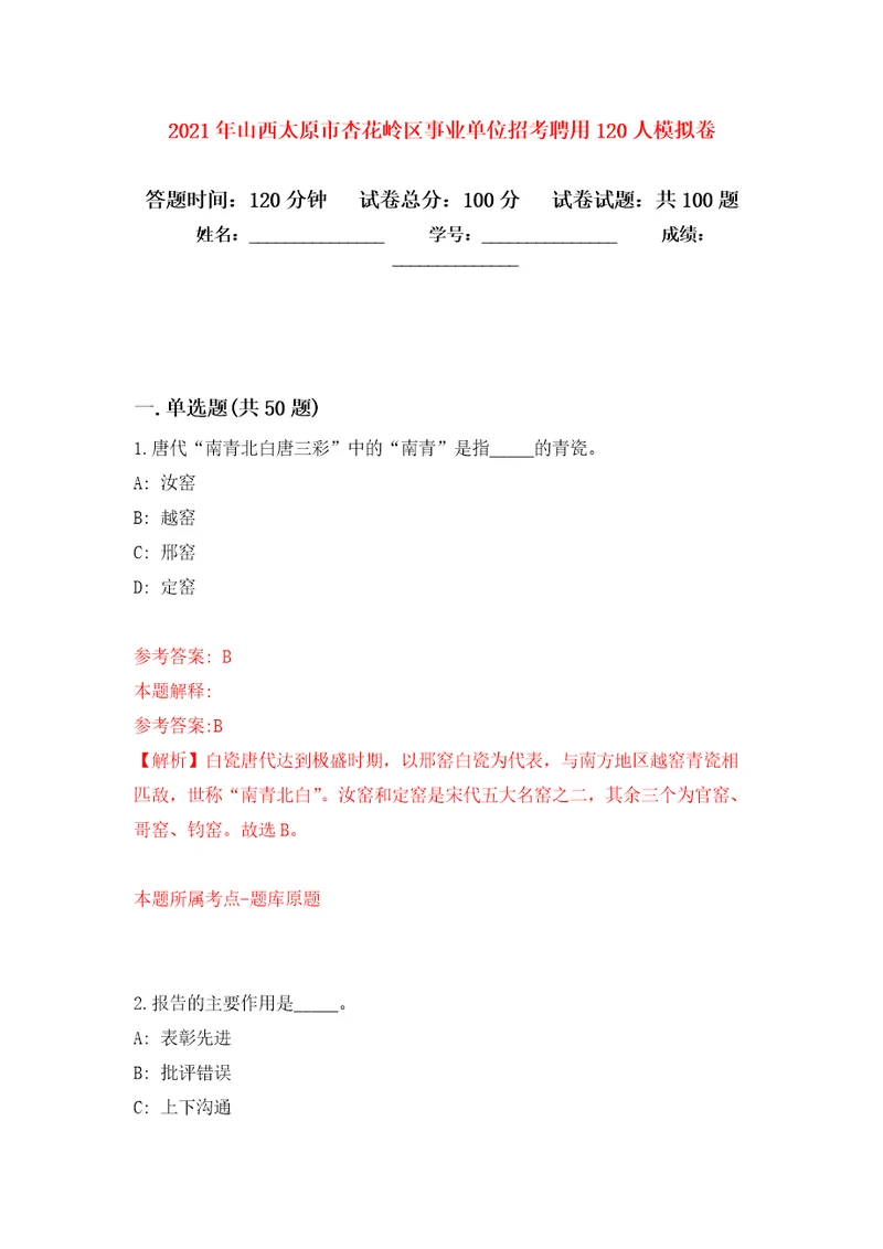 2021年山西太原市杏花岭区事业单位招考聘用120人押题训练卷第6版
