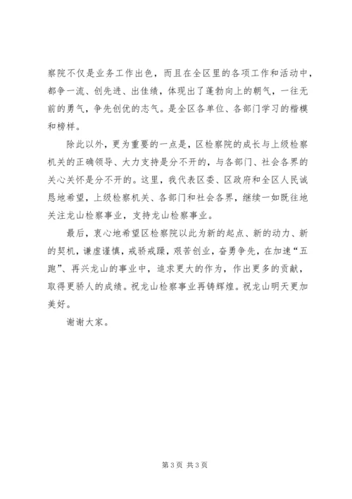 区领导在全国先进检察院颁奖仪式上的讲话 (8).docx