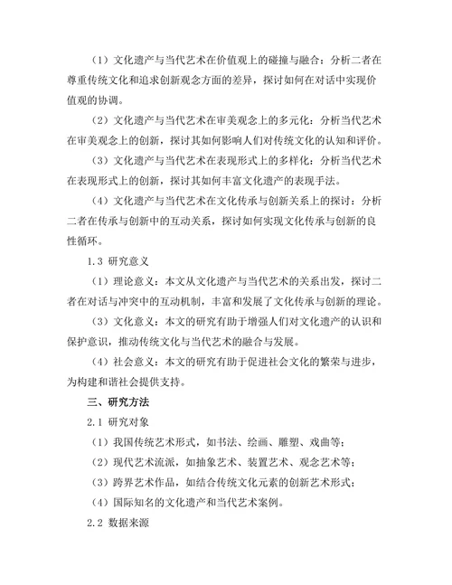 文化遗产与当代艺术的对话与冲突