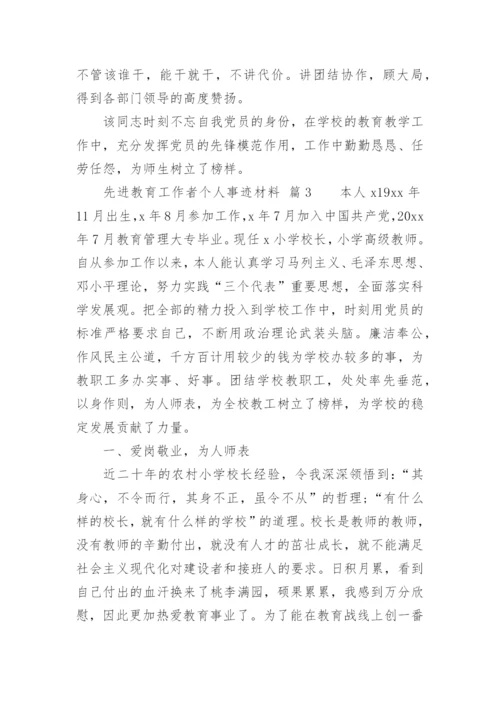 先进教育工作者个人事迹材料_1.docx