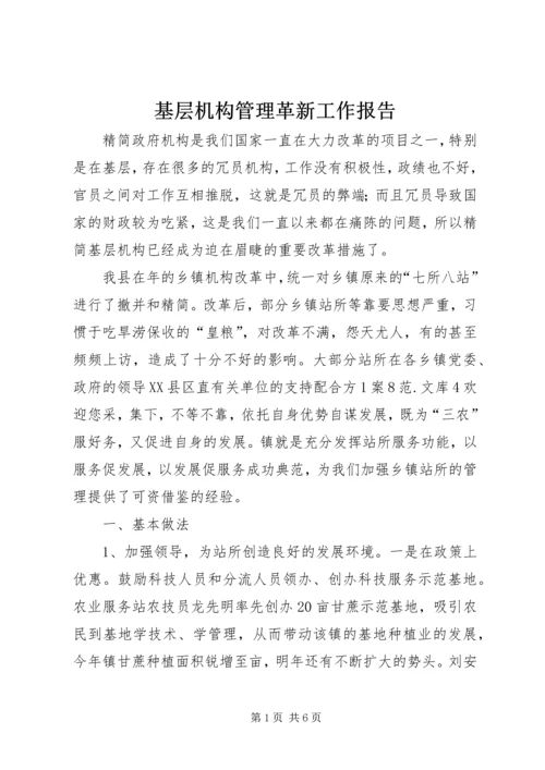 基层机构管理革新工作报告.docx