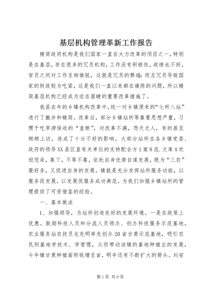 基层机构管理革新工作报告.docx