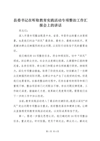 县委书记在听取教育实践活动专项整治工作汇报会上的讲话.docx