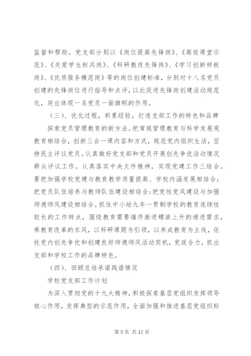 学校党支部工作计划范文大全.docx