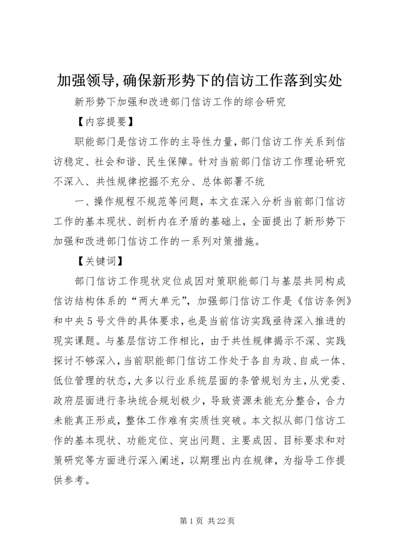 加强领导,确保新形势下的信访工作落到实处 (3).docx