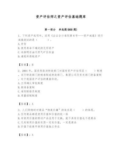 资产评估师之资产评估基础题库附完整答案（必刷）.docx