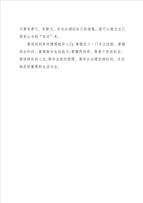 鲁滨逊漂流记读后感作文300字