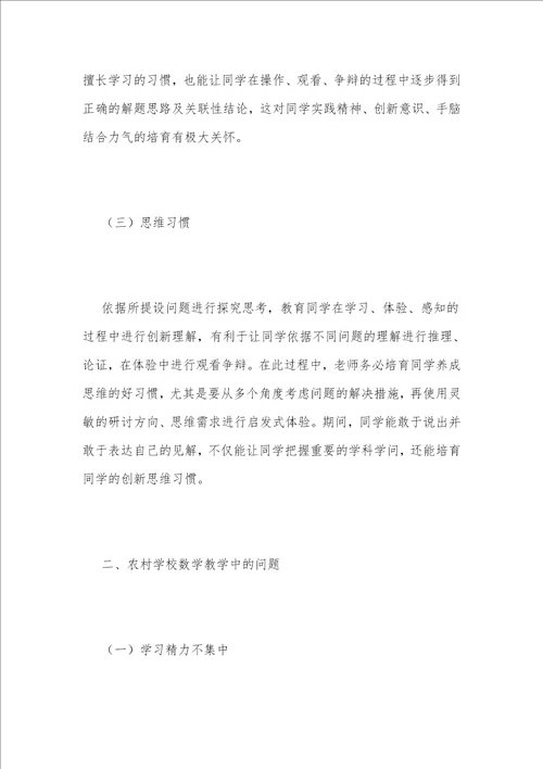 农村小学数学中学生学习习惯培养探究