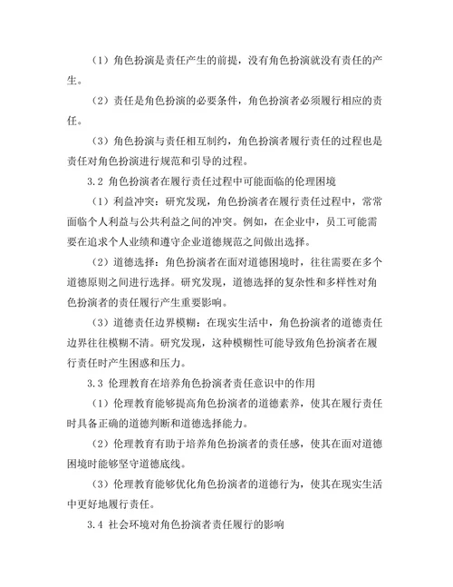 伦理学中的角色扮演与责任