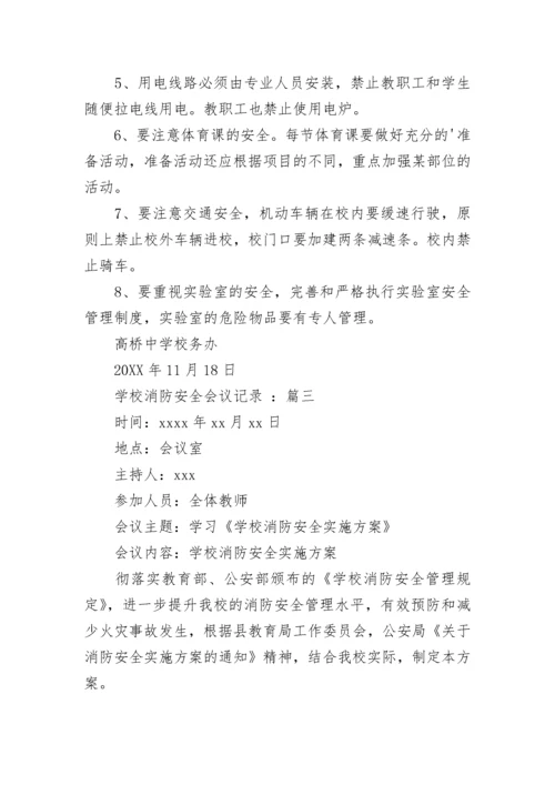 最新学校消防安全会议记录.docx