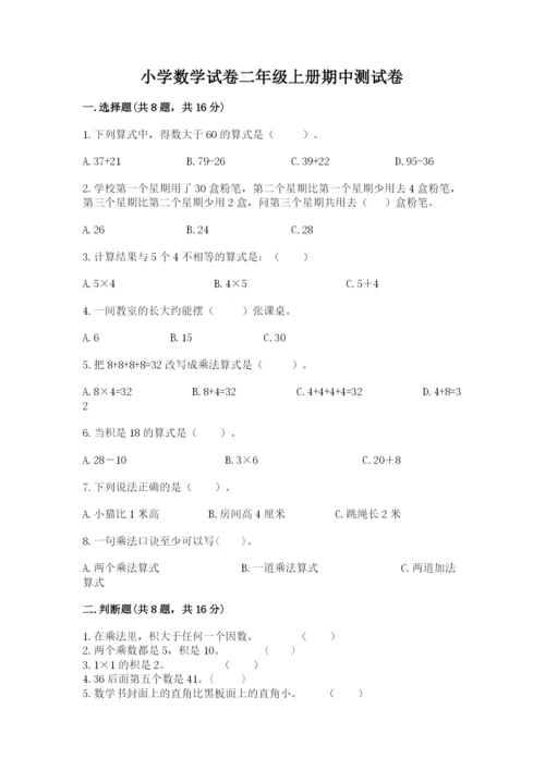 小学数学试卷二年级上册期中测试卷有答案解析.docx