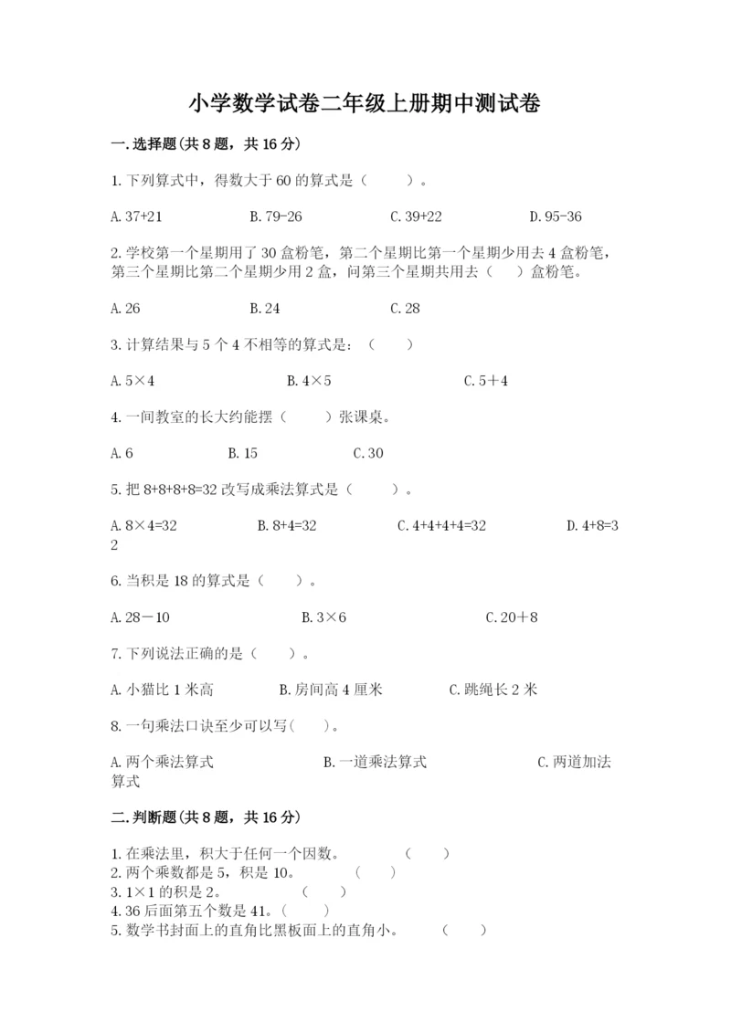 小学数学试卷二年级上册期中测试卷有答案解析.docx