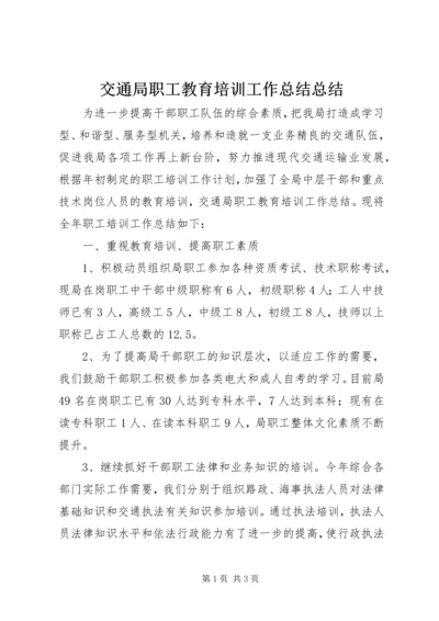 交通局职工教育培训工作总结总结.docx