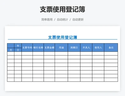 支票使用登记簿