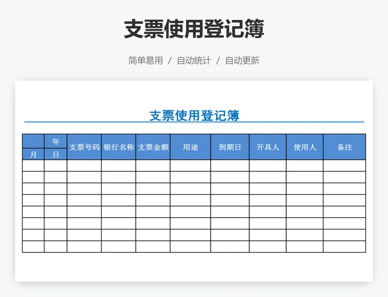 支票使用登记簿