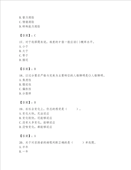 2023年心理咨询师继续教育题库附答案夺分金卷