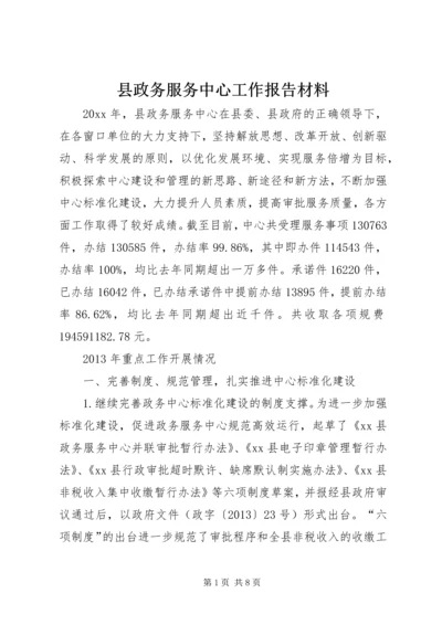 县政务服务中心工作报告材料.docx