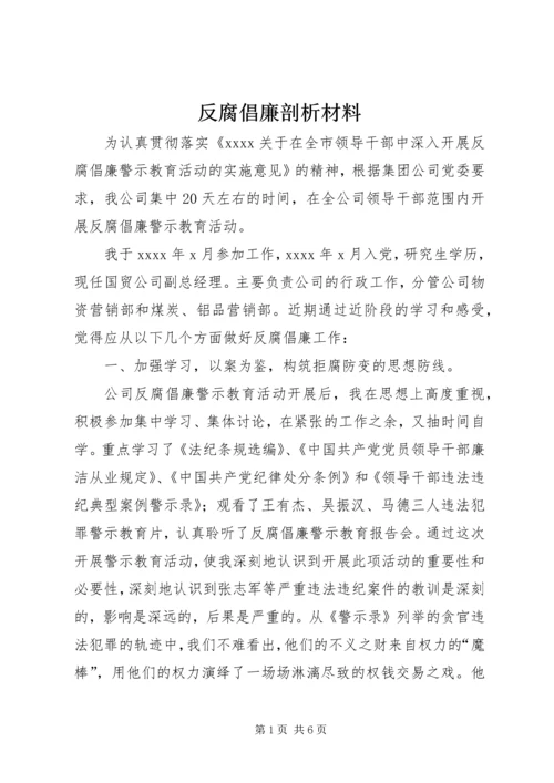 反腐倡廉剖析材料 (7).docx