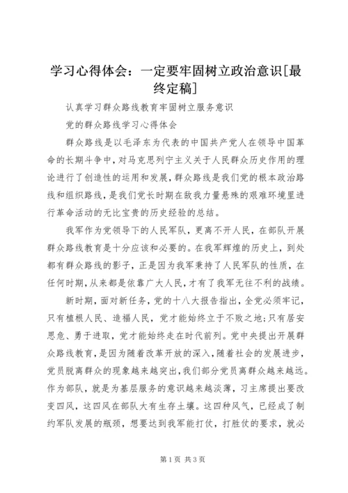 学习心得体会：一定要牢固树立政治意识[最终定稿] (5).docx