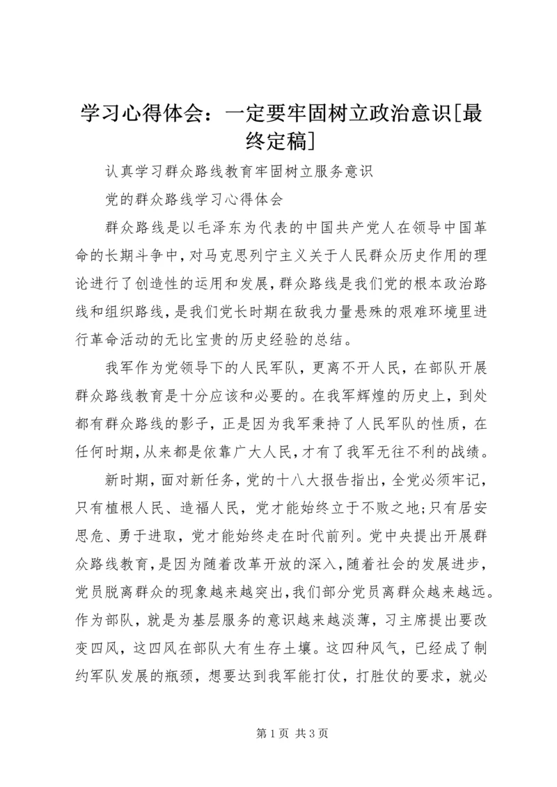 学习心得体会：一定要牢固树立政治意识[最终定稿] (5).docx